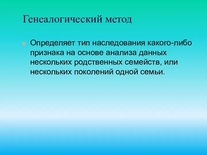 Генеалогический метод Определяет тип наследования какого-либо признака на основе анализа