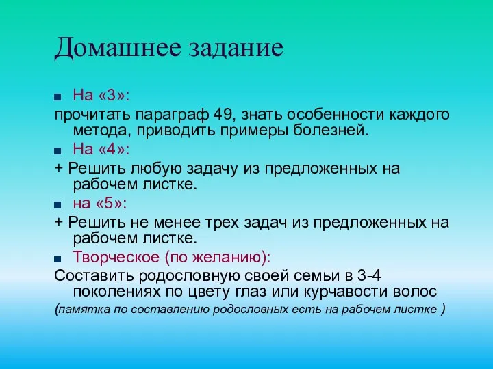 Домашнее задание На «3»: прочитать параграф 49, знать особенности каждого