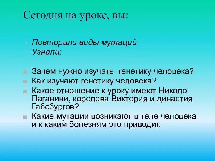 Сегодня на уроке, вы: Повторили виды мутаций Узнали: Зачем нужно