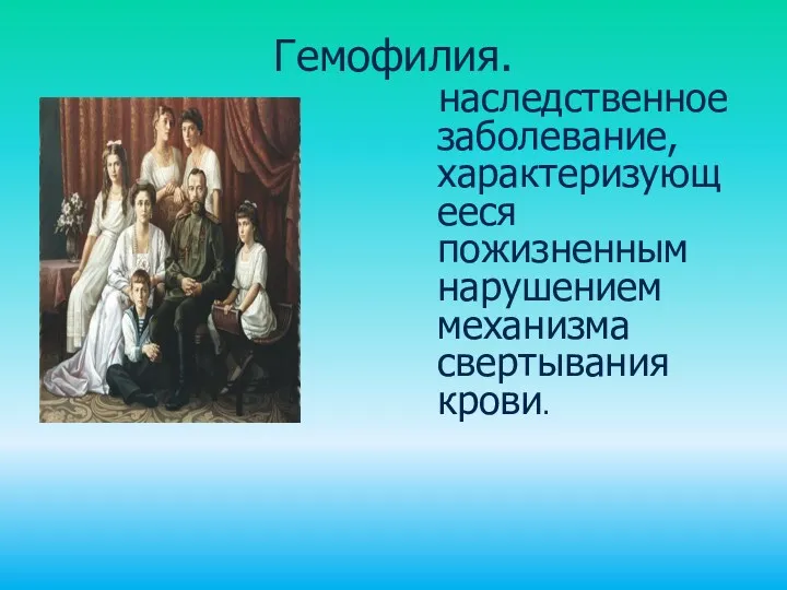 Гемофилия. наследственное заболевание, характеризующееся пожизненным нарушением механизма свертывания крови.