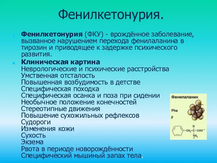 Фенилкетонурия. Фенилкетонурия (ФКУ) - врождённое заболевание, вызванное нарушением перехода фенилаланина