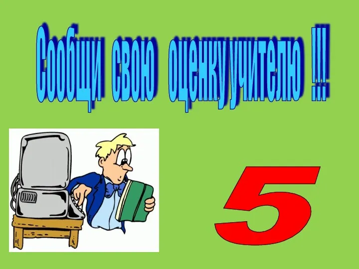 Сообщи свою оценку учителю !!! 5