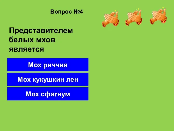 Вопрос №4 Мох сфагнум Мох кукушкин лен Мох риччия Представителем белых мхов является