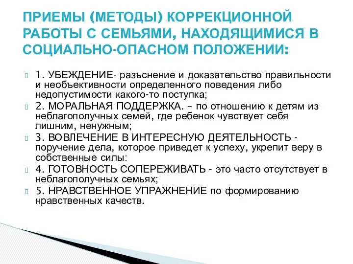 1. УБЕЖДЕНИЕ- разъснение и доказательство правильности и необъективности определенного поведения