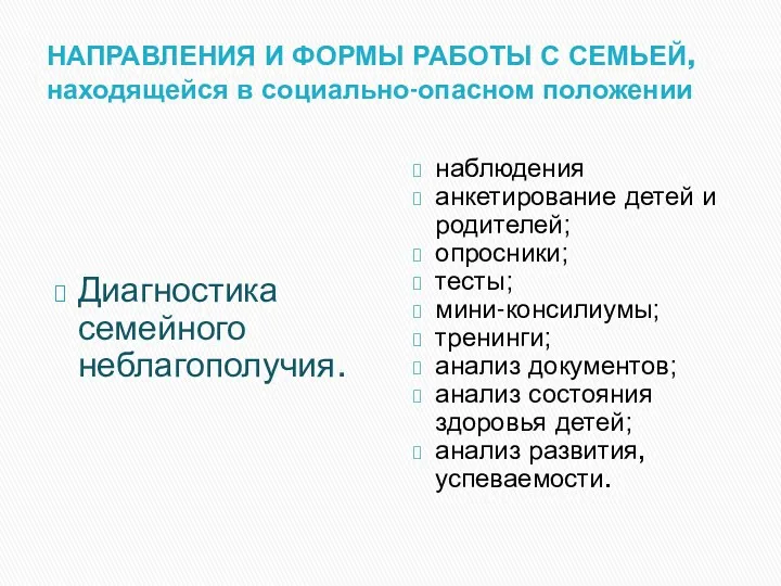 НАПРАВЛЕНИЯ И ФОРМЫ РАБОТЫ С СЕМЬЕЙ, находящейся в социально-опасном положении