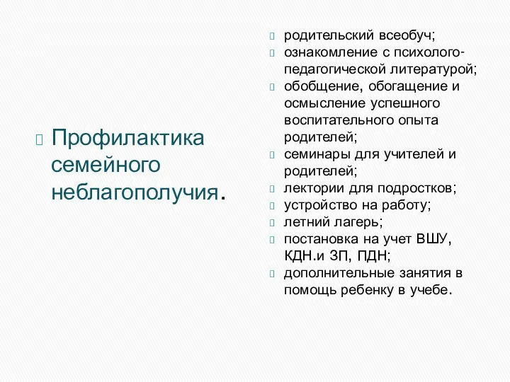 Профилактика семейного неблагополучия. родительский всеобуч; ознакомление с психолого-педагогической литературой; обобщение,