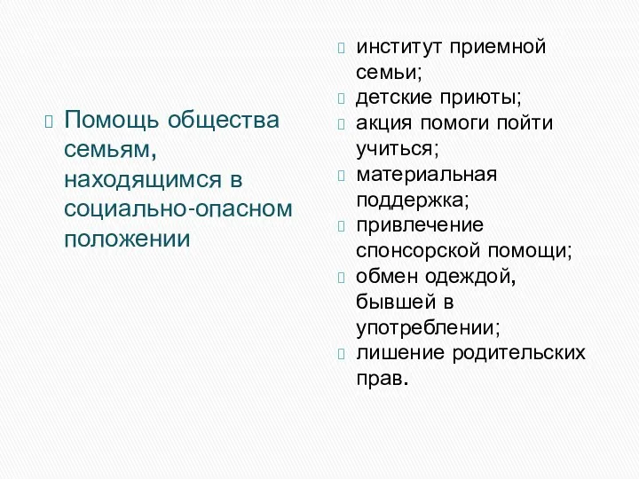 Помощь общества семьям, находящимся в социально-опасном положении институт приемной семьи;