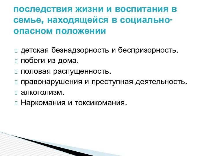 детская безнадзорность и беспризорность. побеги из дома. половая распущенность. правонарушения