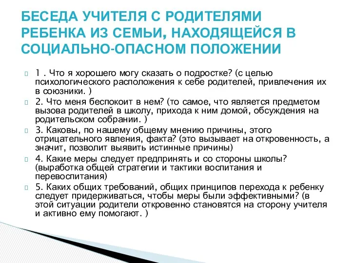 1 . Что я хорошего могу сказать о подростке? (с