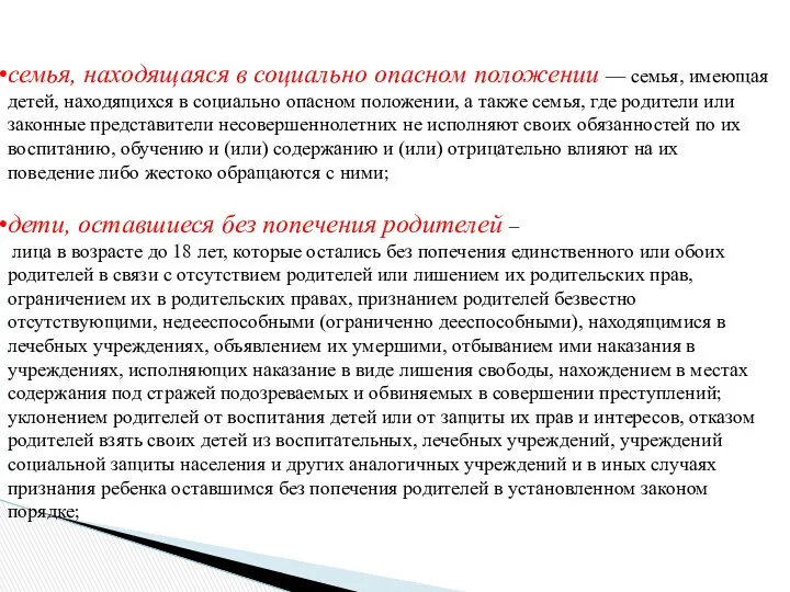 семья, находящаяся в социально опасном положении — семья, имеющая детей,