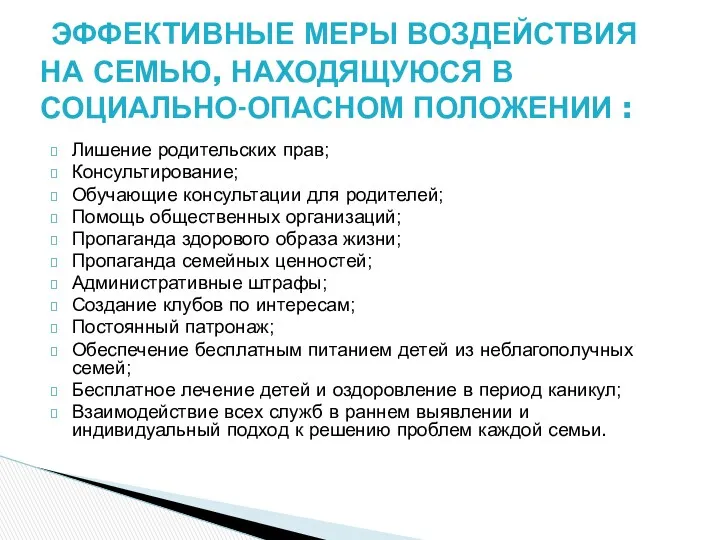 Лишение родительских прав; Консультирование; Обучающие консультации для родителей; Помощь общественных