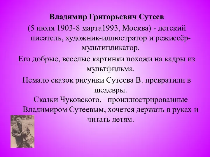 Владимир Григорьевич Сутеев (5 июля 1903-8 марта1993, Москва) - детский