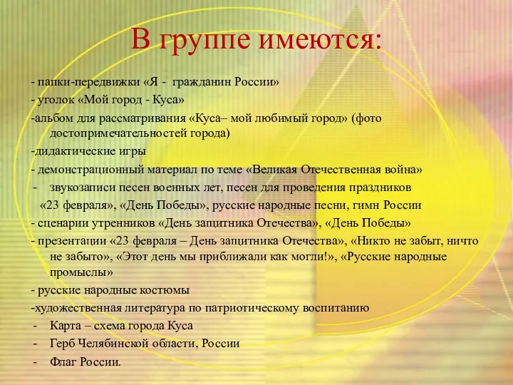 В группе имеются: - папки-передвижки «Я - гражданин России» - уголок «Мой город