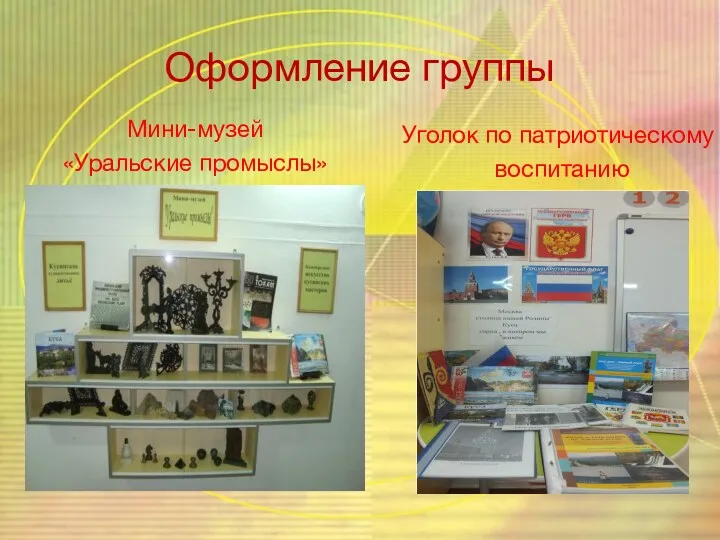 Оформление группы Уголок по патриотическому воспитанию Мини-музей «Уральские промыслы»