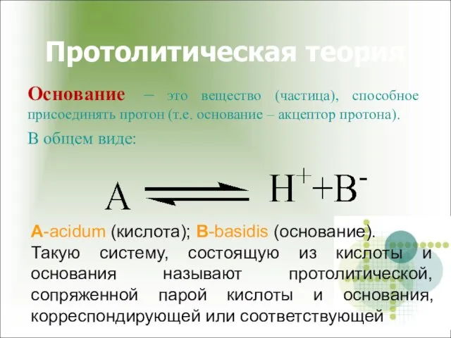 Протолитическая теория Основание – это вещество (частица), способное присоединять протон