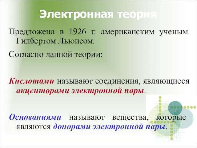 Электронная теория Предложена в 1926 г. американским ученым Гилбертом Льюисом.