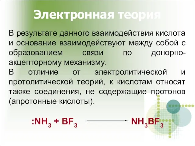 Электронная теория В результате данного взаимодействия кислота и основание взаимодействуют