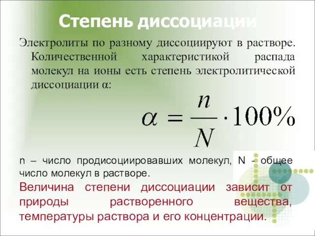 Степень диссоциации Электролиты по разному диссоциируют в растворе. Количественной характеристикой