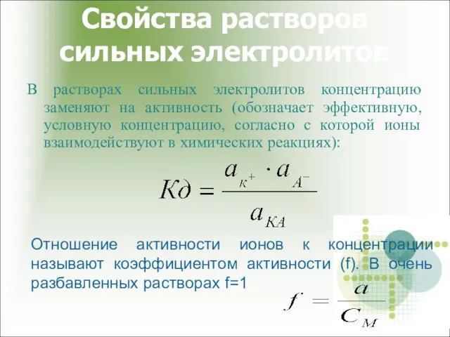 Свойства растворов сильных электролитов В растворах сильных электролитов концентрацию заменяют