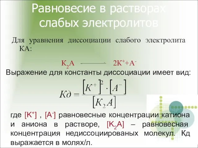 Равновесие в растворах слабых электролитов Для уравнения диссоциации слабого электролита