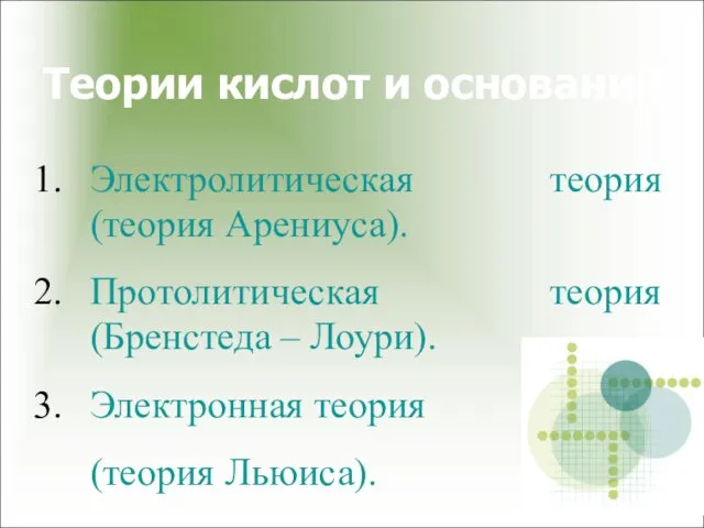 Теории кислот и оснований Электролитическая теория (теория Арениуса). Протолитическая теория