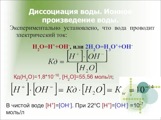 Диссоциация воды. Ионное произведение воды. Экспериментально установлено, что вода проводит