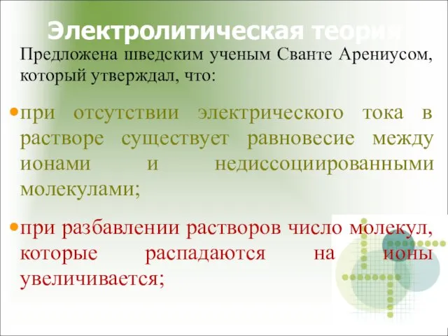 Электролитическая теория Предложена шведским ученым Сванте Арениусом, который утверждал, что: