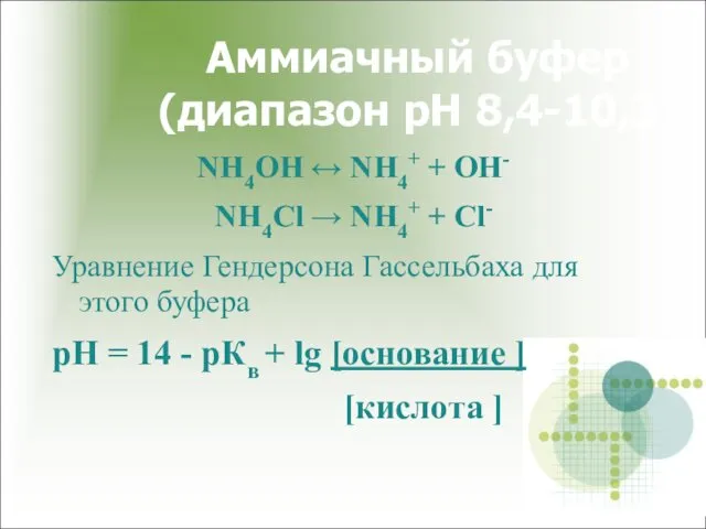 Аммиачный буфер (диапазон рН 8,4-10,3) NH4OH ↔ NH4+ + OH-