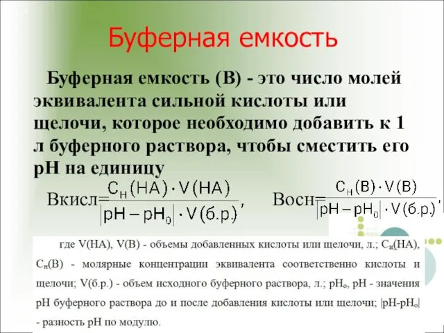 Буферная емкость Буферная емкость (В) - это число молей эквивалента