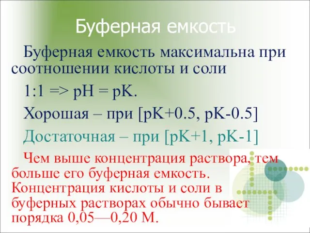 Буферная емкость Буферная емкость максимальна при соотношении кислоты и соли