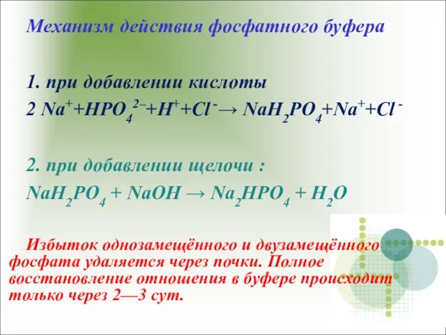 Механизм действия фосфатного буфера: 1. при добавлении кислоты 2 Na++HPO42–+H++Cl