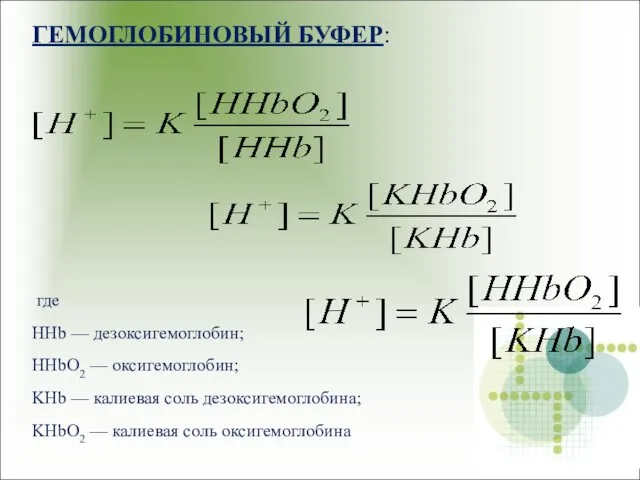 ГЕМОГЛОБИНОВЫЙ БУФЕР: где HHb — дезоксигемоглобин; HHbO2 — оксигемоглобин; KHb