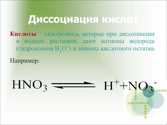 Диссоциация кислот Кислоты – электролиты, которые при диссоциации в водных