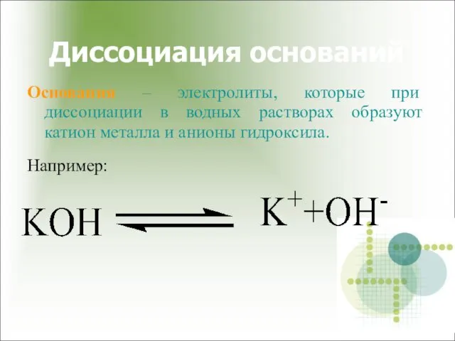 Диссоциация оснований Основания – электролиты, которые при диссоциации в водных