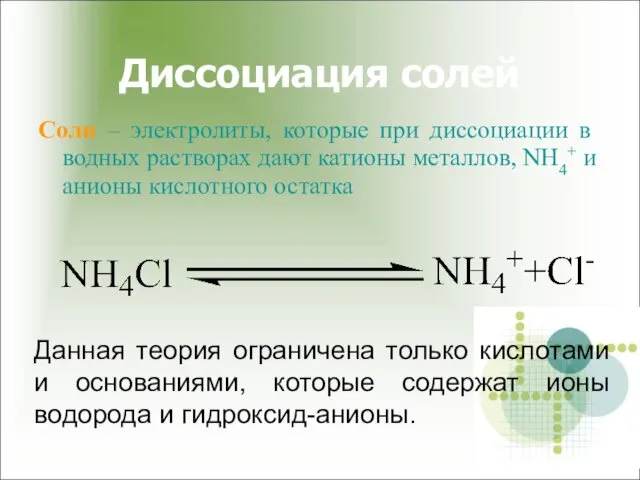 Диссоциация солей Соли – электролиты, которые при диссоциации в водных