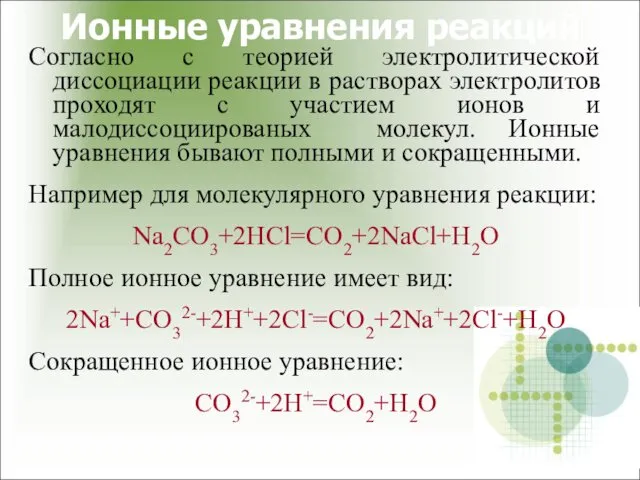 Ионные уравнения реакций Согласно с теорией электролитической диссоциации реакции в