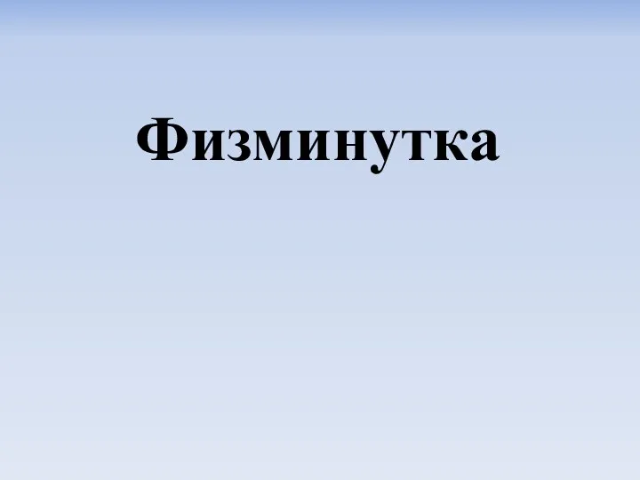 Физминутка