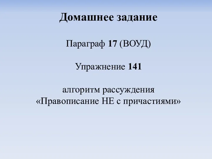 Домашнее задание Параграф 17 (ВОУД) Упражнение 141 алгоритм рассуждения «Правописание НЕ с причастиями»