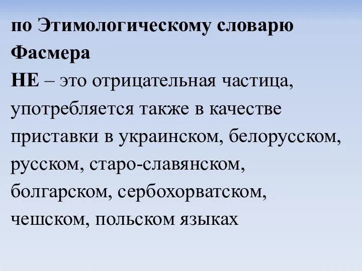 по Этимологическому словарю Фасмера НЕ – это отрицательная частица, употребляется