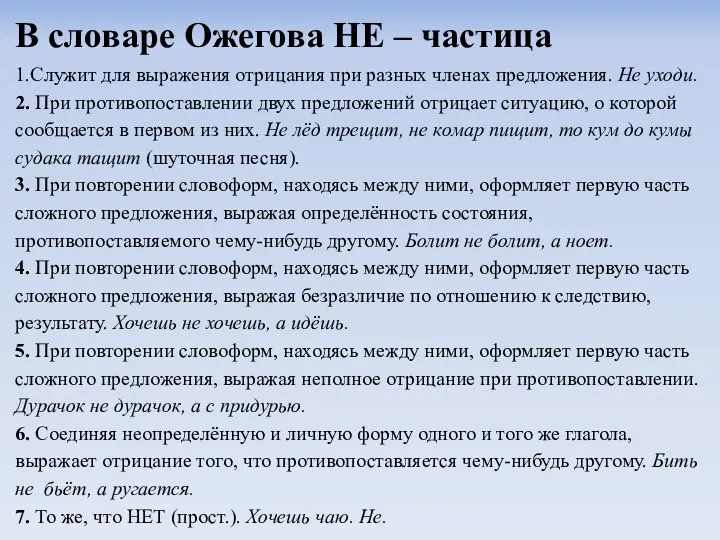 В словаре Ожегова НЕ – частица 1.Служит для выражения отрицания