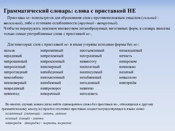 Грамматический словарь: слова с приставкой НЕ Приставка не- используется для