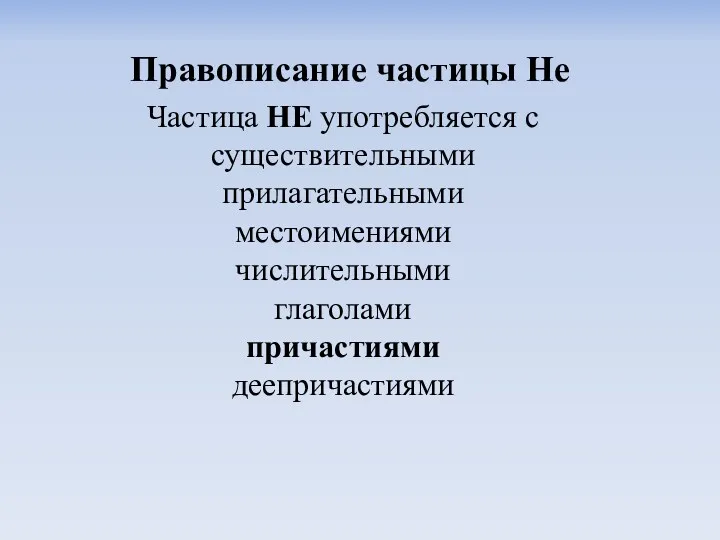 Правописание частицы Не Частица НЕ употребляется с существительными прилагательными местоимениями числительными глаголами причастиями деепричастиями