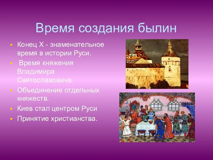 Время создания былин Конец Х - знаменательное время в истории Руси. Время княжения