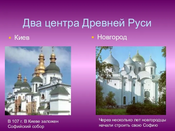 Два центра Древней Руси Киев Новгород В 107 г. В Киеве заложен Софийский