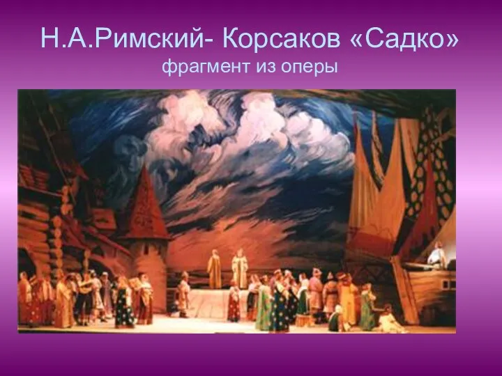 Н.А.Римский- Корсаков «Садко» фрагмент из оперы