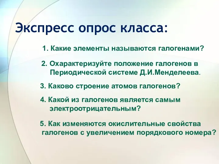 Экспресс опрос класса: 1. Какие элементы называются галогенами? 2. Охарактеризуйте