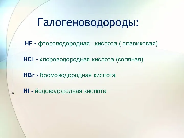 Галогеноводороды: HF - фтороводородная кислота ( плавиковая) HCl - хлороводородная