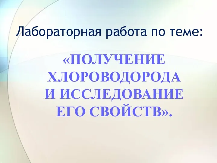 Лабораторная работа по теме: «ПОЛУЧЕНИЕ ХЛОРОВОДОРОДА И ИССЛЕДОВАНИЕ ЕГО СВОЙСТВ».