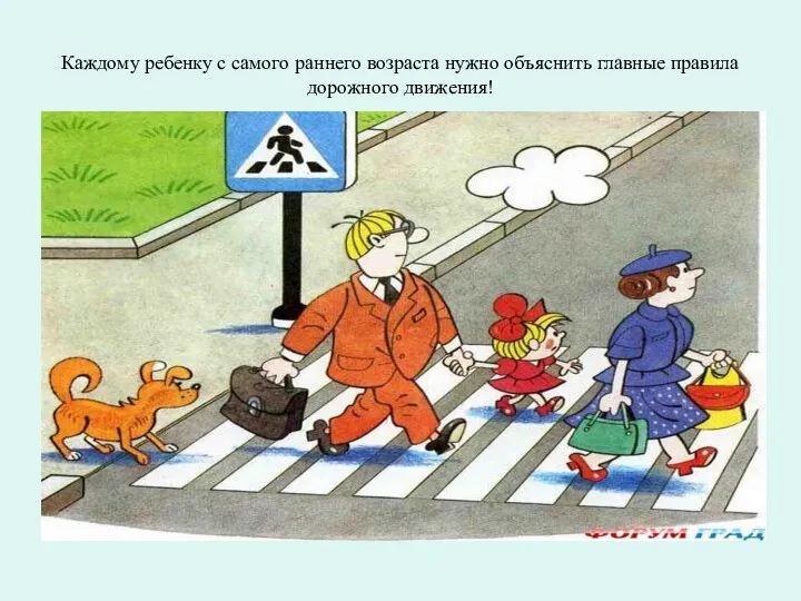 Каждому ребенку с самого раннего возраста нужно объяснить главные правила дорожного движения!