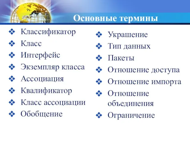 Основные термины Классификатор Класс Интерфейс Экземпляр класса Ассоциация Квалификатор Класс